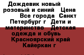 Дождевик новый Rukka розовый и синий › Цена ­ 980 - Все города, Санкт-Петербург г. Дети и материнство » Детская одежда и обувь   . Красноярский край,Кайеркан г.